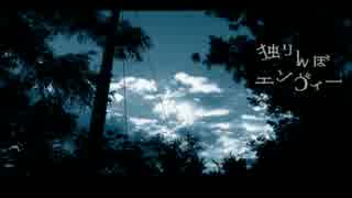 【青霧】 独りんぼエンヴィー acoustic ver. 【歌ってみた】