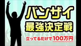 バンザイ最強決定戦（20141231）ダイジェスト：序