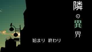 ご注文は怖い話ですか？～隣の異界～ 最終回