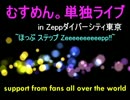 むすめん。zepp海外応援します!