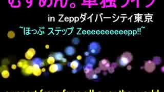 むすめん。zepp海外応援します!