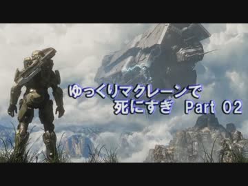 【HALO4】　ゆっくりマクレーンで死にすぎ　Part02　【対戦】　