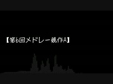 【第6回メドレー競作A】piano-DE-ミにめドレ
