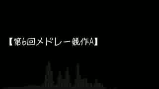 【第6回メドレー競作A】piano-DE-ミにめドレ
