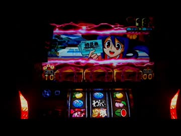 パチスロ実機　やじきた道中記乙　5里