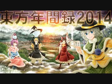 東方年間録2014　前半【東方年間ランキング】