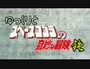 【CoC】ゆっくりとコブラの奇妙な冒険鉄　0話【リプレイ風動画】