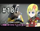 【Destiny】ハンターのお姉さん 実況 18【Hunter】