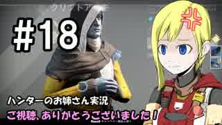 【Destiny】ハンターのお姉さん 実況 18【Hunter】