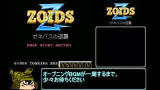 【ゆっくり】ZOIDS2　ゼネバスの逆襲RTA_１時間１０分１９秒_Part1/3