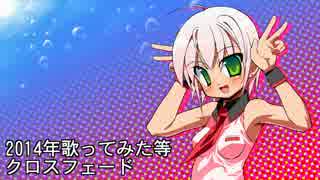 ２０１４年(V)・∀・(V)歌ってみたクロスフェード