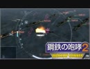 【鋼鉄の咆哮２】艦をコレする感じで既プレイ実況 Ａ-4 【warshipGunner】