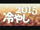 冷やし2015