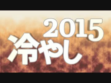 冷やし2015