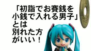 【初音ミク】「初詣でお賽銭を小銭で入れる男子」とは別れた方がいい！