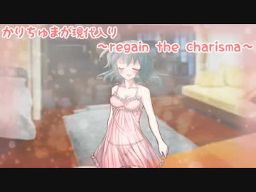 かりちゅまが現代入り ～regain the charisma～ 第六話 前編