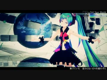 【MMD】 Tell Your World 【PV風】