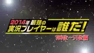 2014年 最強の実況プレイヤーは誰だ！【月刊実況ランキング番外】