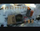 【ゆっくりアウトドア動画】まったりとアウトドア飯－１食目－
