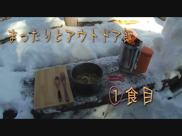 【ゆっくりアウトドア動画】まったりとアウトドア飯－１食目－