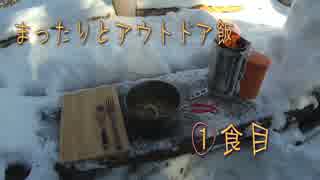 【ゆっくりアウトドア動画】まったりとアウトドア飯－１食目－