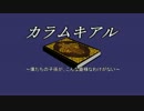カラムキアルPart１