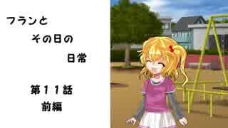 フランとその日の日常　第11話　前編