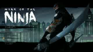 【実況】ｱﾒﾘｶ人の考えた最強の忍者【Mark of the Ninja】
