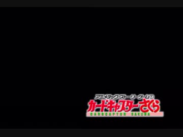 【CCさくら】曲しか知らないけど魔法少女になってみた その12【実況】