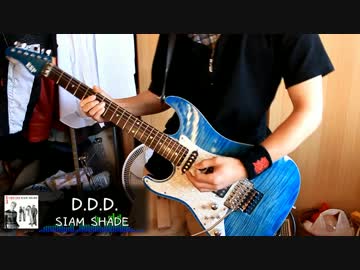 【SIAM SHADE】「D.D.D.」を弾いてみたつもりです