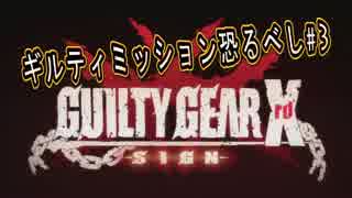 #3【GGXrd】 ギルティミッション恐るべし！！ Uruoboegamers