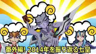 【遊戯王ADS】番外編！2014年を振り返る七皇