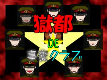 獄都de事変クラブ 獄都事変 実況プレイ 1 ニコニコ動画