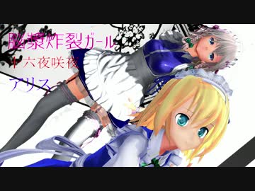 【ＭＭＤ】メイド姿で脳漿炸裂ガール【アリス】【十六夜咲夜】