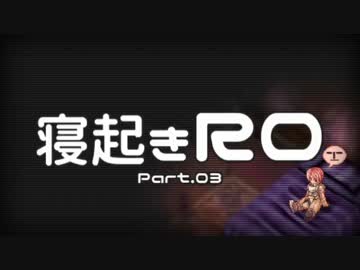 【RO実況】寝起きＲＯ【03】