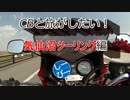 CBと旅がしたい！ 気仙沼ツーリング　編