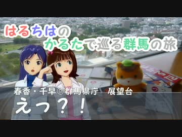 【旅m@s】はるちはのかるたで巡る群馬の旅　第０話