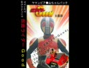 仮面ライダーＧｏｏｄ　主題歌　自主制作