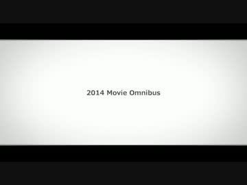 『2014 Movie Omnibus』@利波 雷