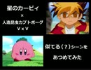 アニメカービィとカブトボーグの似てる（？）シーンを集めてみた
