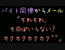 バイト同僚からメール「ちわちわ、ち◎ぽいらない？カクカクカク＾＾」