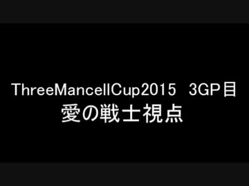 【マリオカート8】ThreeMancellCup2015　3GP目　【愛の戦士視点】