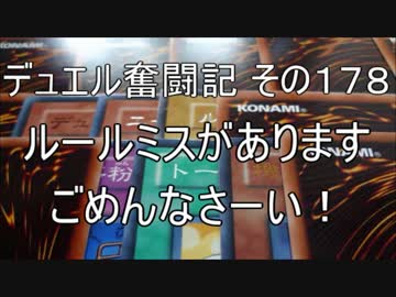 【遊戯王】デュエル奮闘記　その178