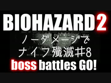 【ゆっくり実況】バイオハザード2クレア表 ノーダメージでナイフ殲滅！08