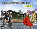 商船改装空母と戦場を駆ける【八日目】