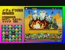#09b メジェドラ降臨 超地獄級 木諸葛亮（張飛入り）