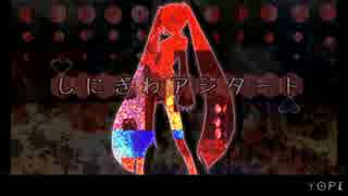 【初音ミク】しにぎわアジタート【オリジナル】