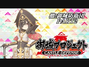 【城プロ】檄！御城防衛団 稲荷山決戦編 PART2【ゆっくり実況】