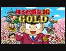 【実況】年も明けたので桃太郎電鉄16GOLDで遊んでみた。part1