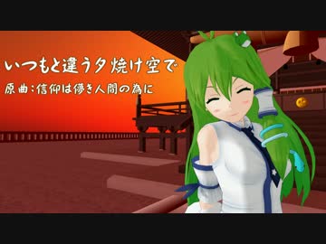 【東方ジャズ風味】いつもと違う夕焼け空で（信仰は儚き人間の為に）